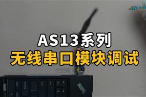 無線串口調試AS13、14系列