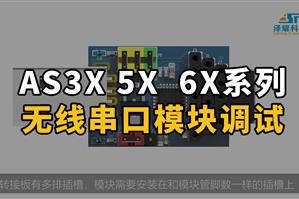 無線串口調試AS3X、5X、6X系列