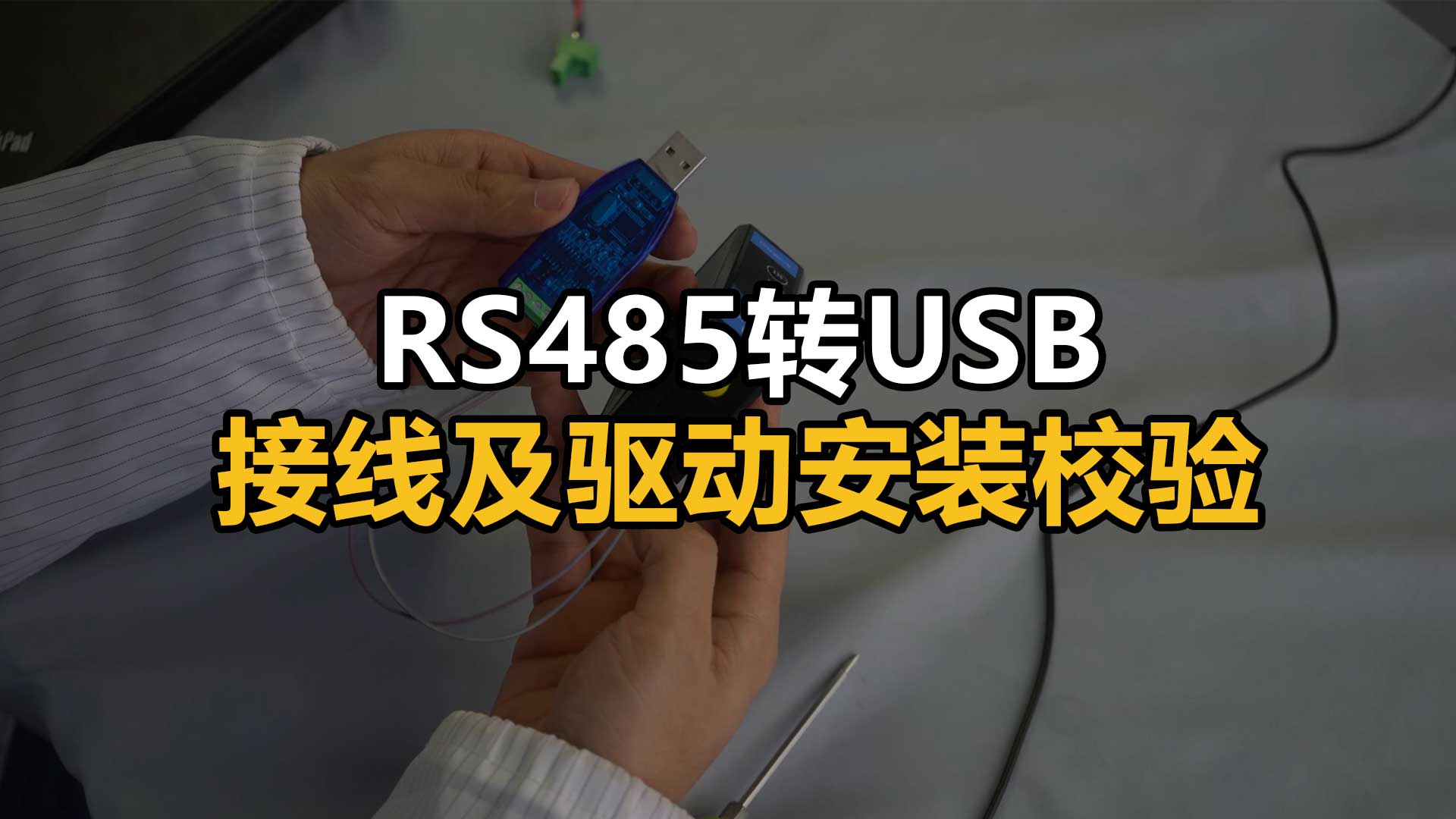 A100系列RS485轉USB接線及驅動安裝教程